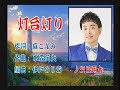 「灯台灯り」三丘翔太本人の歌唱です。