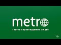 Газета Metro ищет новых героев