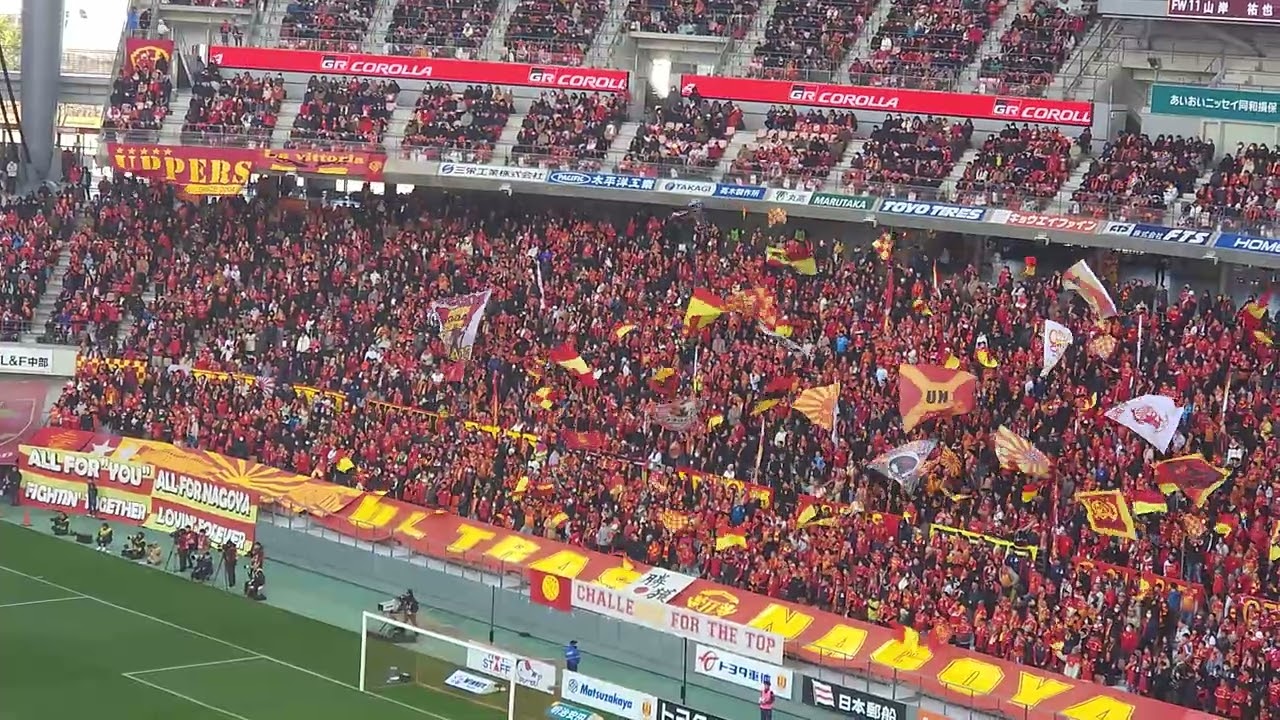 【豊田スタジアム】名古屋グランパス チャント『ALLEZ NAGOYA ALLEZ』【明治安田J1百年構想リーグ 第1節 名古屋グランパス vs 清水エスパルス】