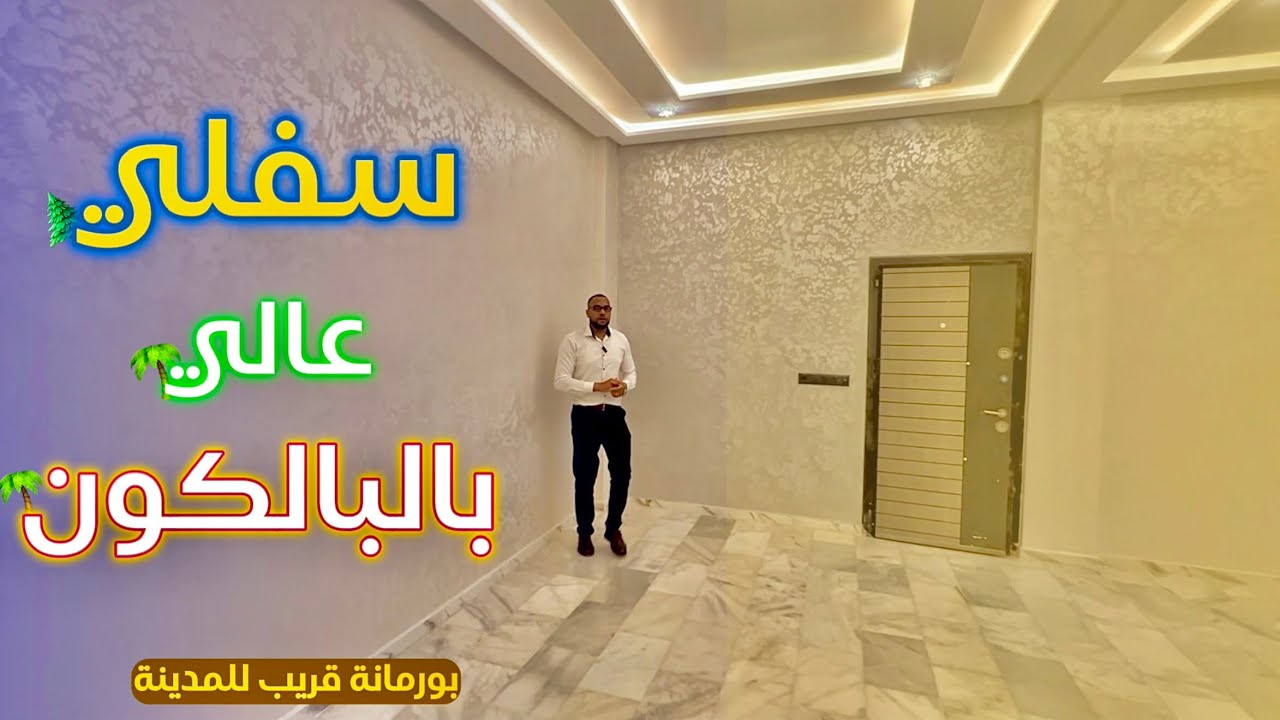 بثمن لا يُصدق😱و بالدعم شقة ممتازة فـ بورمانة شكل سفلي عالي بالبالكون🔥قريب من المدينة Appartement fes