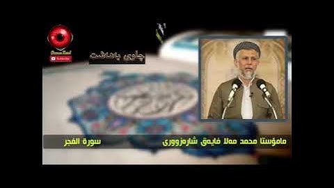 قورئان بە دەنگی مامۆستا محمد ملا فائق  سورة الفجر