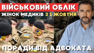 Військовий облік жінок медиків та фармацевтів з 01.10.2023 р. Роз&#39;яснення та рекомендації адвоката.