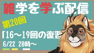 【定期配信#20】雑学習得！！四季の星座復習回！！！【廻炎とーま/獣Vtuber】