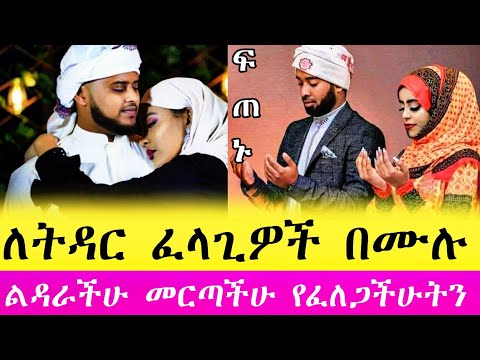 ኑ ትዳር ልስጣችሁ ምረጡ እና አግቡ ሚስቴ ደስታዋን መቆጣጠር አቃታት ኑ ሴቶች ሁላችሁንም ልድራችሁ ነው Ethiopia Kana Abtube