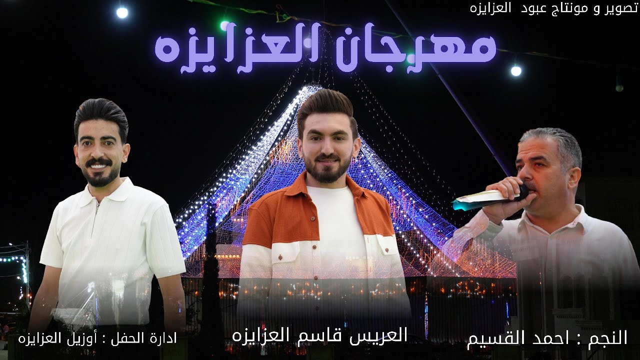 الفيديو الذي ينتظره الجميع | قنبلة الموسم مهرجان العزايزه | النجم احمد القسيم | العريس قاسم العزايزه