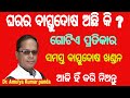 ସ୍ଵସ୍ତିକ ଚିହ୍ନ ଦ୍ୱାରା ବାସ୍ତୁ ପ୍ରତିକାର / Swastika chihna dwara vastu pratikara / #vastu #vastusastra