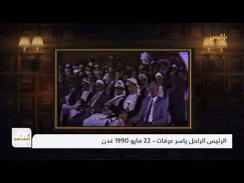 خطاب الرئيس الفلسطيني الراحل ياسر عرفات بمناسبة إعلان الوحدة اليمنية