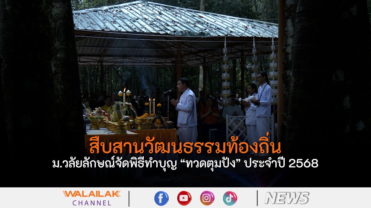 สืบสานวัฒนธรรมท้องถิ่น ม.วลัยลักษณ์จัดพิธีทำบุญ “ทวดตุมปัง” ประจำปี 2568