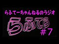 【らふてーちゃんねるのラジオ】らふてら#７【2021.7】