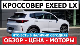 ЧТО В НАЛИЧИИ? Новый кроссовер Exeed LX обзор авто цена комплектация моторы