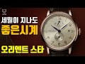 [도그워치 리뷰#74] 중저가 클래식시계 올킬! 오리엔트 스타 리뷰 Orient Star Heritage Gothic 세월이 지나도 좋은시계