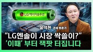 수조 원대 로열티 잭팟 움직임 포착! LG엔솔이 조용히 준비해 온 소름 돋는 호재 [찐코노미] #lg엔솔