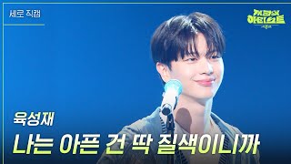 [세로] 육성재 - 나는 아픈 건 딱 질색이니까  [더 시즌즈-지코의 아티스트] | KBS 240510 방송