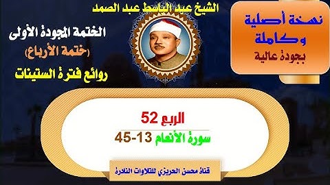 الشيخ عبد الباسط عبد الصمد الختمة المجودة الأولى والكاملة (ختمة الأرباع) الربع 52 سورة الأنعام 13-45