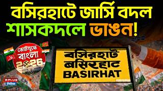 West Bengal Election 2026: বসিরহাটে জার্সি বদল! শাসকদলে ভাঙন! TMC vs BJP Basirhat News | WB Politics screenshot 2