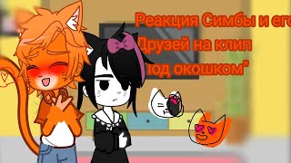 [🙀] ! СПЕЦВЫПУСК ! Реакция Симбы и его друзей на клип "Под окошком" [😽]