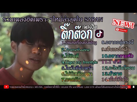 รวมเพลงแร็พไทย2021- SSTS 73 (บ่แม่นเรื่องบังเอิญ,Promethazine,ไม่ยินดี)เพราะๆฟังสบาย2021ล่าสุด