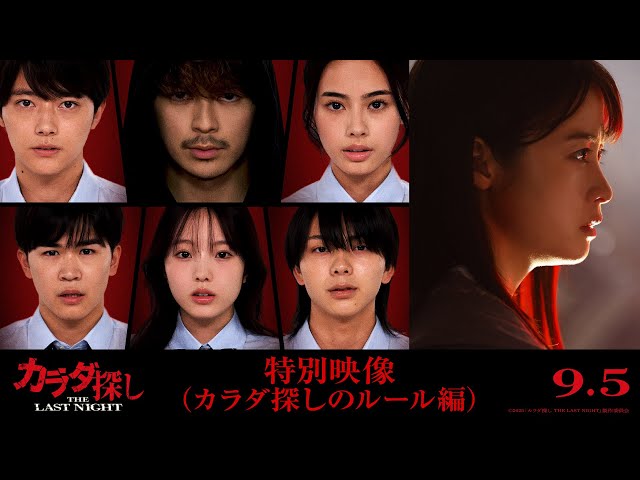 体探し 映画『カラダ探し THE LAST NIGHT』特別映像（カラダ探しのルール編
