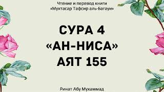 255. Тафсир суры 4 \