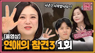 [FULL영상] 연애의 참견3 다시보기 | EP.01