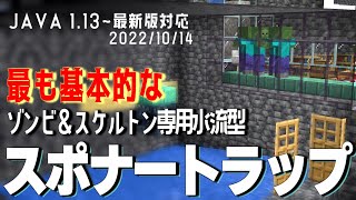 1 13 1 19 X 最も簡単に作れるゾンビ スケルトンスポナー経験値トラップ解説 マイクラ Java Youtube