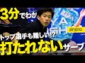 【3分でわかる|上級編】トップ選手でも難しい!?強く打たれないサーブ【ハーフロング|勝てる卓球#84】
