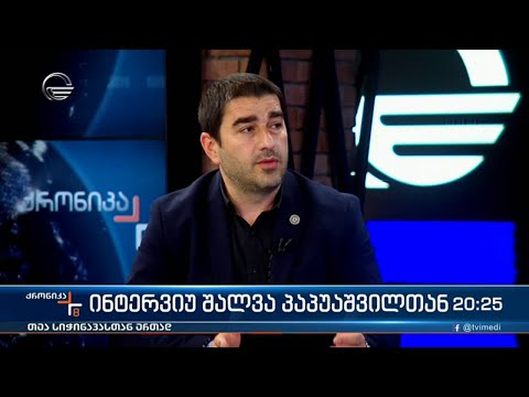 ინტერვიუ შალვა პაპუაშვილთან