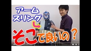 【介護】「え？首じゃないの!?」片手がブラブラな方のアームスリングは〇〇に通すべし！【安藤祐介】