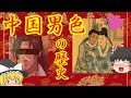 【ゆっくり歴史解説】中国男色の歴史
