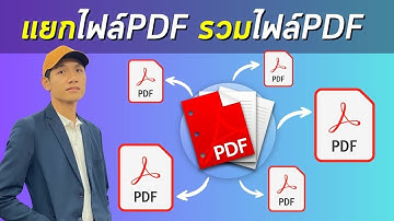 วิธีรวมไฟล์ pdf และ แยกไฟล์ pdf (ง่ายมากๆ)