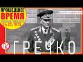 РЕЧЬ МАРШАЛА ГРЕЧКО НА ВРУЧЕНИИ ОРДЕНА ЛЕНИНА МОСКОВСКОМУ ВОЕННОМУ ОКРУГУ - 4 мая 1973