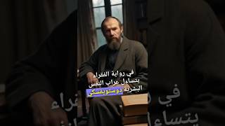 dostoevsky الفيلسوف فلسفة دوستويفسكي