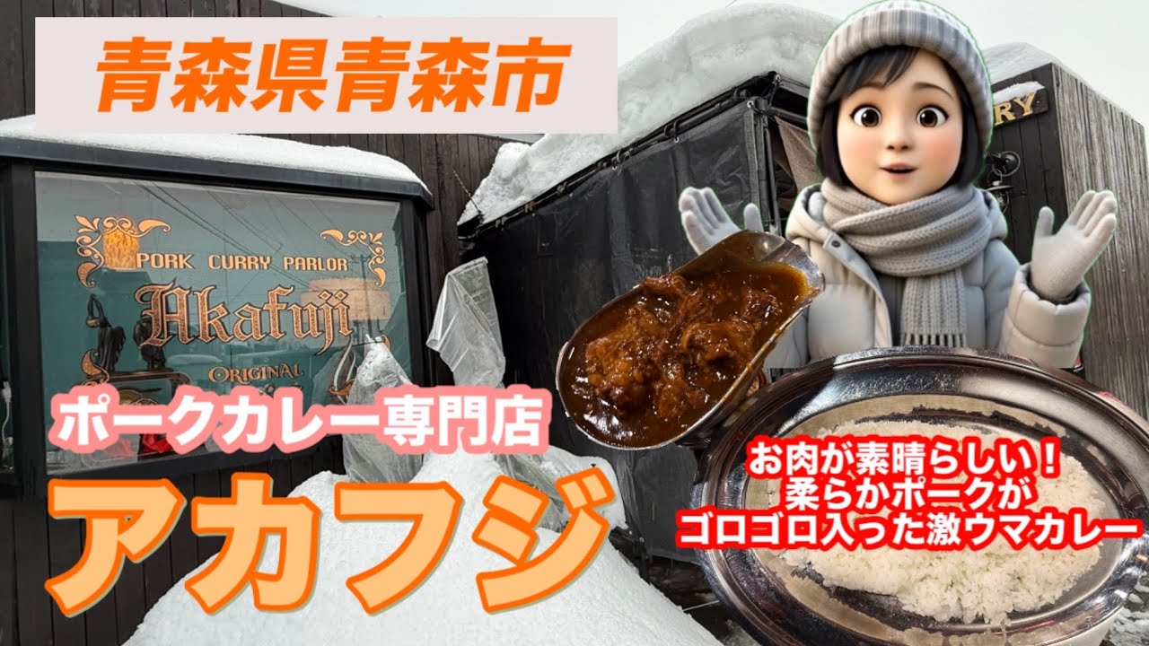 [青森グルメ] 青森県青森市　ポークカレー専門店　アカフジ