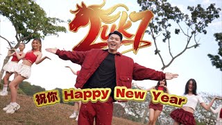 2026马年新年歌 - 【LUK7祝你happy New Year】 ALUK鸡骨哥 OFFICIAL MV 4K