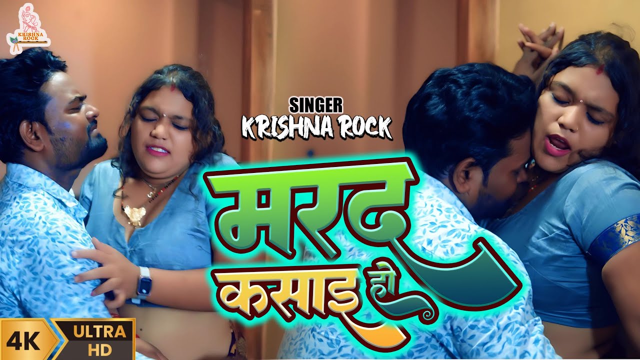 #VISEO | मरद कसाई हो | Marad Kasai Ho | #Krishna_Rock | New Bhojpuri Song 2025