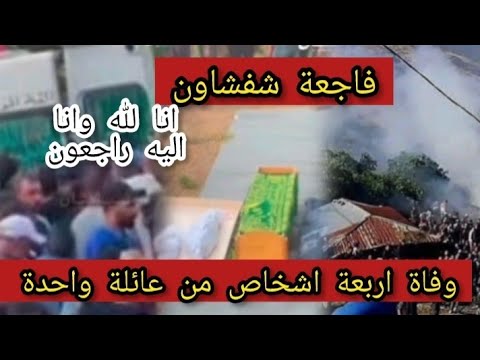 فاجعة في شفشاون حريق يتسبب في وفاة اربعة اشخاص من عائلة واحدة بجماعة اونان