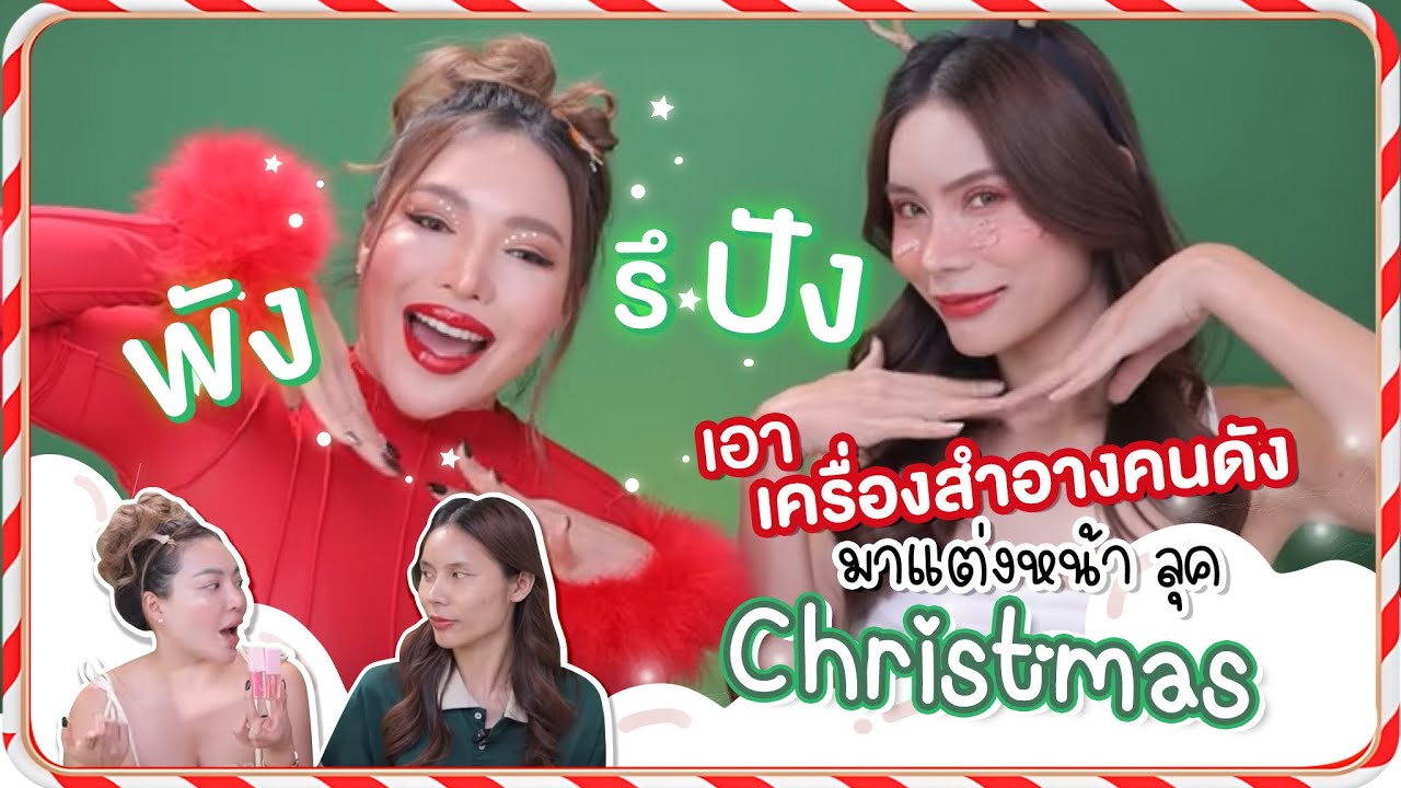 ลองแต่งหน้า ‘คริสต์มาส’ Look ด้วยเครื่องสำอางคนดัง ปังรึพัง ???!!! 🎄🧑🏻 ...