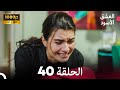 العشق الأسود الحلقة 40 Arabic Dubbed FULL HD 