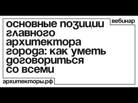 «Основные позиции главного архитектора города: как уметь договориться со всеми»