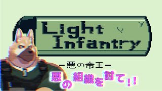 【Light Infantry】悪の組織を討て！！