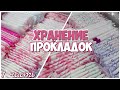 Хранение ПРОКЛАДОК 🌸 Прокладки в Открытом Виде! 1 часть