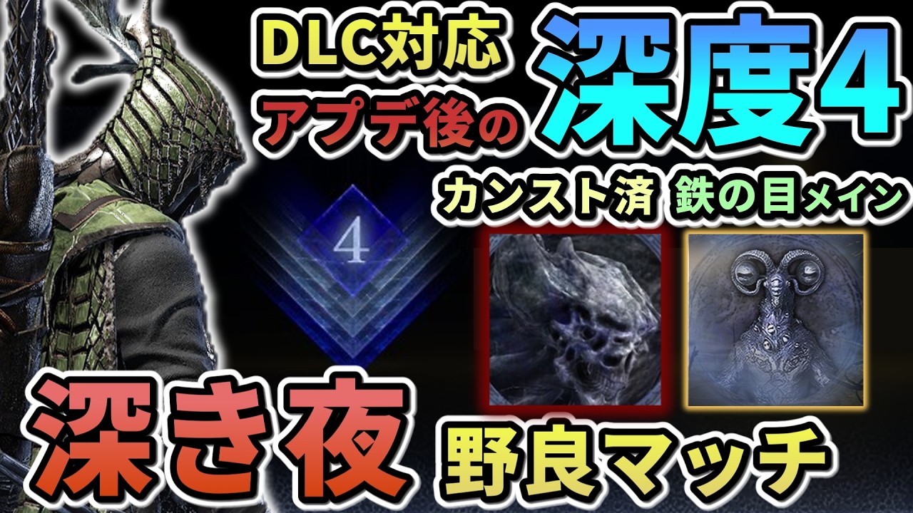 【ナイトレイン】#73 [71連勝~]深度4野良マッチ修行 鉄の目メイン カンスト済  深き夜【ELDEN RING NIGHT REIGN/The Forsaken Hollows】