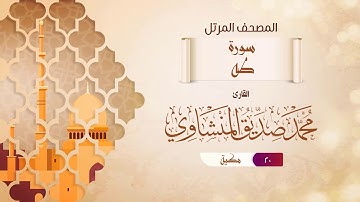 سورة طه {{20}} القارئ محمد صديق المنشاوي