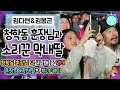 [ch.찡💧] 👨‍👧12세 소리꾼 막둥이 김다현&청학동 훈장님 김봉곤의 흐뭇한 부녀 케미☺｜#찡 #MBClife (MBC 190528 방송)