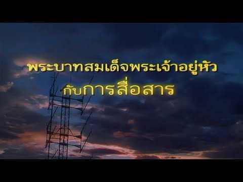 สารคดี พระบาทสมเด็จพระเจ้าอยู่หัวกับการสื่อสาร