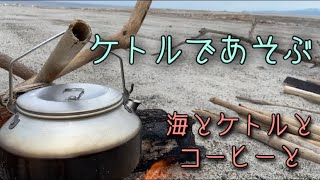 ケトルであそぶ「海とケトルとコーヒーと」