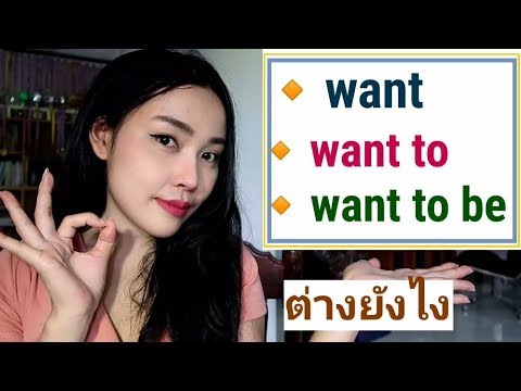 สรุปเคลียร์ I want VS. I want to  VS . I want to be  LINE @englishfitandfirm