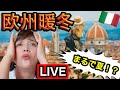 【ライブ】記録的な暖かさが続く欧州|気候変動の危機イタリア現状は？