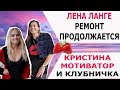 ЛЕНА ЛАНГЕ РЕМОНТ ПРОДОЛЖАЕТСЯ/ КРИСТИНА МОТИВАТОР И КЛУБНИЧКА