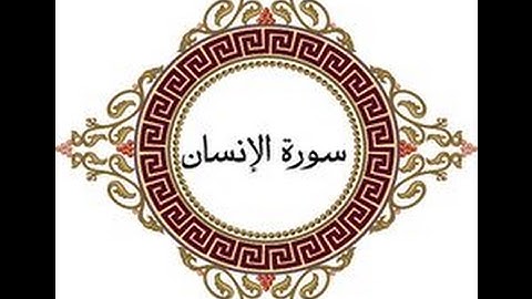 سورة الانسان بصوت القارئ وديع اليمني  سكينة وراحة ﻻ توصفّ ماشاء الله